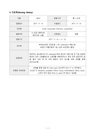 급성 심근경색증 케이스(Acute myocardial infarction)