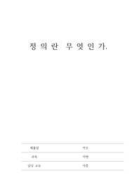정의란 무엇인가 독후감