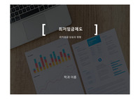 최저임금, 국가별 최저임금, 최저임금과 물가상승률의 관계, 최저임금과 실업률 및 고용률, 최저임금의 영향, 최저임금과 빅맥가격