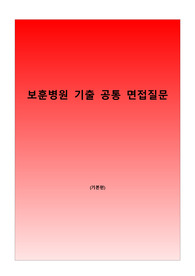 기존에 기출되었던 보훈병원 기본적인 공통된 면접질문모음 입니다.