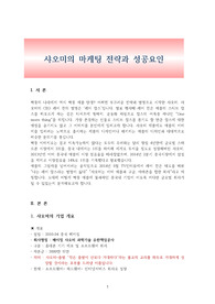 샤오미의 마케팅 전략과 성공요인
