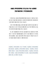 서울대 공학전문대학원 자기소개서 작성 성공패턴 면접기출문제와 구두면접예상문제