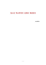 청소년복지론, 청소년 학교폭력의 실태와 해결방안, 청소년 복지론 기말고사 과제