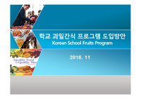 소비트렌드 변화에 따른 학교 과일간식 프로그램 도입방안