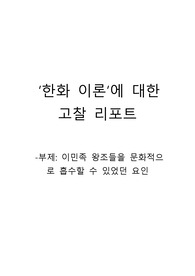 ‘한화 이론’에 대한 고찰 리포트