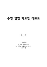 수영 영법 지도안 리포트