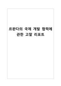 르완다의 국제 개발 협력에 관한 고찰 리포트