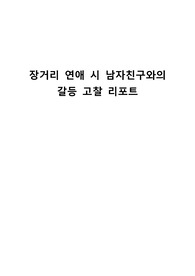 장거리 연애 시 남자친구와의 갈등 고찰 리포트