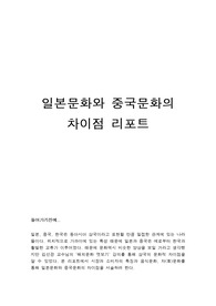 일본문화와 중국문화의 차이점 리포트
