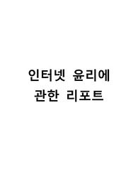 인터넷 윤리에 관한 리포트