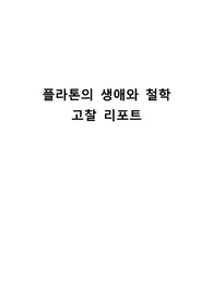 플라톤의 생애와 철학 고찰 리포트