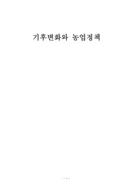 기후변화에 대비하기 위한 농업정책 보고서