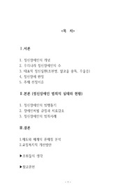 [에이쁠 +]  정신장애인의 범죄실태와 해결방안(교정복지론, 정신보건사회복지론)