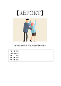 [에이쁠+] 청소년 성범죄와  해결방안