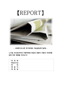 [에이쁠+] 사회복지조사론 연구문제와 가설설정(연구설계)  가설-&gt; 부모로부터의 아동학대와 방임의 경험이 아동의 자아존중감에 어떤 영향을 미치는가? 