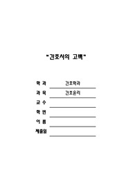 간호사의 고백 줄거리와 느낀점