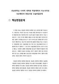 전남대학교 사회학 대학원 학업계획서 자소서작성 성공패턴과 면접시험 구술면접문제