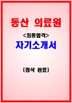 2018 동산의료원 자기소개서