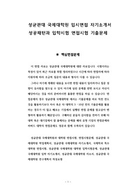 성균관대 국제대학원 입시면접 자기소개서 성공패턴과 입학시험 면접시험 기출문제