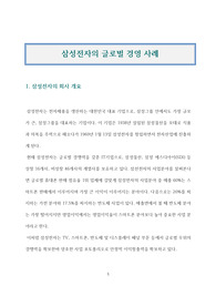 삼성전자의 글로벌 경영 사례
