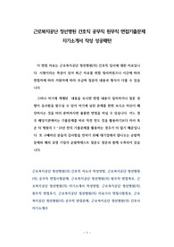 근로복지공단 정선병원 간호직 공무직 원무직 면접기출문제 자기소개서 작성 성공패턴