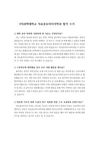 [자기소개서] 의과대학교 의료홍보미디어학과에 지원하여 합격한 수기입니다.