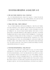 [자기소개서] 미디어커뮤니케이션학과에 지원하여 합격한 수기입니다.