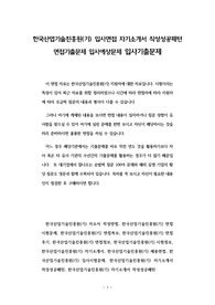 한국산업기술진흥원(기) 입사면접 자기소개서 작성성공패턴 면접기출문제 입사예상문제 입사기출문제