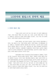 LG전자와 필립스의 전략적 제휴