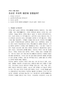 [역사수행] 조선은 주자학 때문에 망했을까?