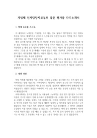 [자기소개서] 굴지의 기업체에 지원하여 좋은 평가를 받은 자기소개서입니다. 취준생들에게 큰 도움이 될 것입니다.