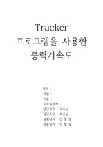 Tracker 프로그램을 사용한 중력가속도 7