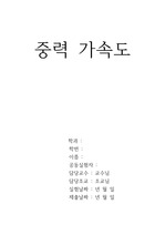 중력 가속도 8