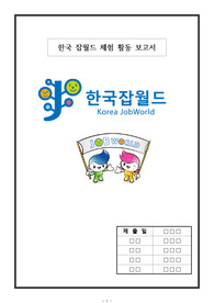 한국 잡월드 체험 활동 보고서