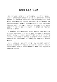 포에버 스트롱 감상문