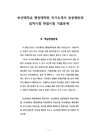 부산대학교 행정대학원 자기소개서 성공패턴과 입학시험 면접시험 기출문제