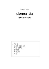 정신간호학 과제 (치매 영화와 관련된 간호진단 2개, 간호과정2개)