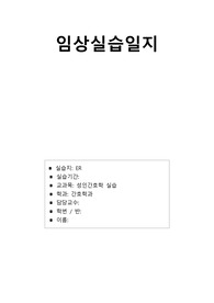 성인간호 실습일지(응급실, ER, 10일)