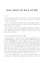 학자를 선택하여 이론 정리, 그 이론에 대한 본인의 의견 제시(로저스 인본주의 이론 정리 및 나의 생각)