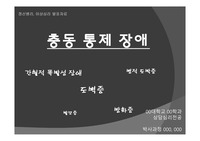 [A+][정신병리,이상심리] 충동통제장애, 간헐적 폭발성장애, 병적도박증, 발모증 (발표자료)