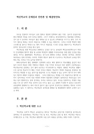 혁신학교의 문제점과 찬반론 및 해결방안0k