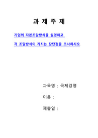 [국제경영]기업의 자본조달방식을 설명하고 각 조달방식이 가지는 장단점을 조사하시오