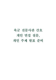 육군 전문사관 간호장교 면접준비(예상 질문 답변, 개인주제발표 준비)