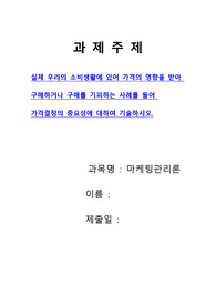 [마케팅관리론과제]실제 우리의 소비생활에 있어 가격의 영향을 받아 구매하거나 구매를 기피하는 사례를 들어 가격결정의 중요성에 대하여 기술하시오.