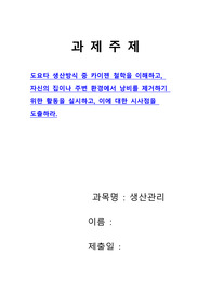 [생산관리과제]도요타 생산방식 중 카이젠 철학을 이해하고, 자신의 집이나 주변 환경에서 낭비를 제거하기 위한 활동을 실시하고, 이에 대한 시사점을 도출