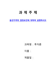 [투자론과제]옵션가격의 결정요인에 대하여 설명