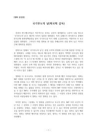 [영화감상문] 국가부도의 날(최국희 감독)을 보고 쓴 감상문으로 총 다섯 장으로 구성되어 있습니다. 7이번 감상문을 통해 현재 우리나라의 경제상황을 유추해 볼 수 있을 것입니다.