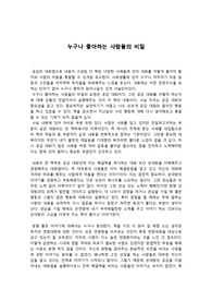 [누구나 좋아하는 사람들의 비밀] 솔직한 독후감, 서평