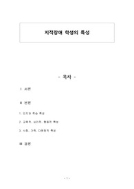 지적장애의 특성 및 교육방안
