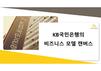 국민은행 기업분석 비지니스모델 캔버스 (가치제안부터 결론까지)